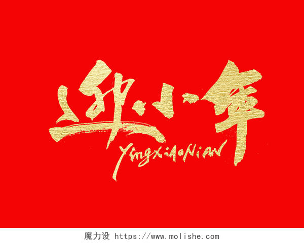 红色烫金手写中国传统书法体迎小年主视觉活动主题字艺术字